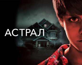 Астрал