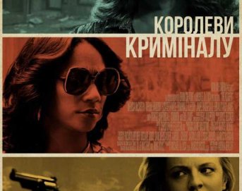 Королеви криміналу