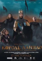 Король Данило