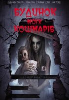 Будинок моїх кошмарів