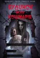 Будинок моїх кошмарів