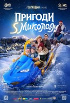 Пригоди S Миколая