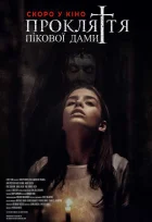 Прокляття пікової дами