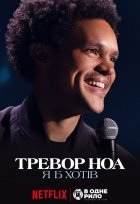 Тревор Ноа: Я б хотів