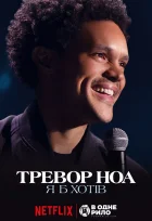 Тревор Ноа: Я б хотів