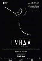 Гунда