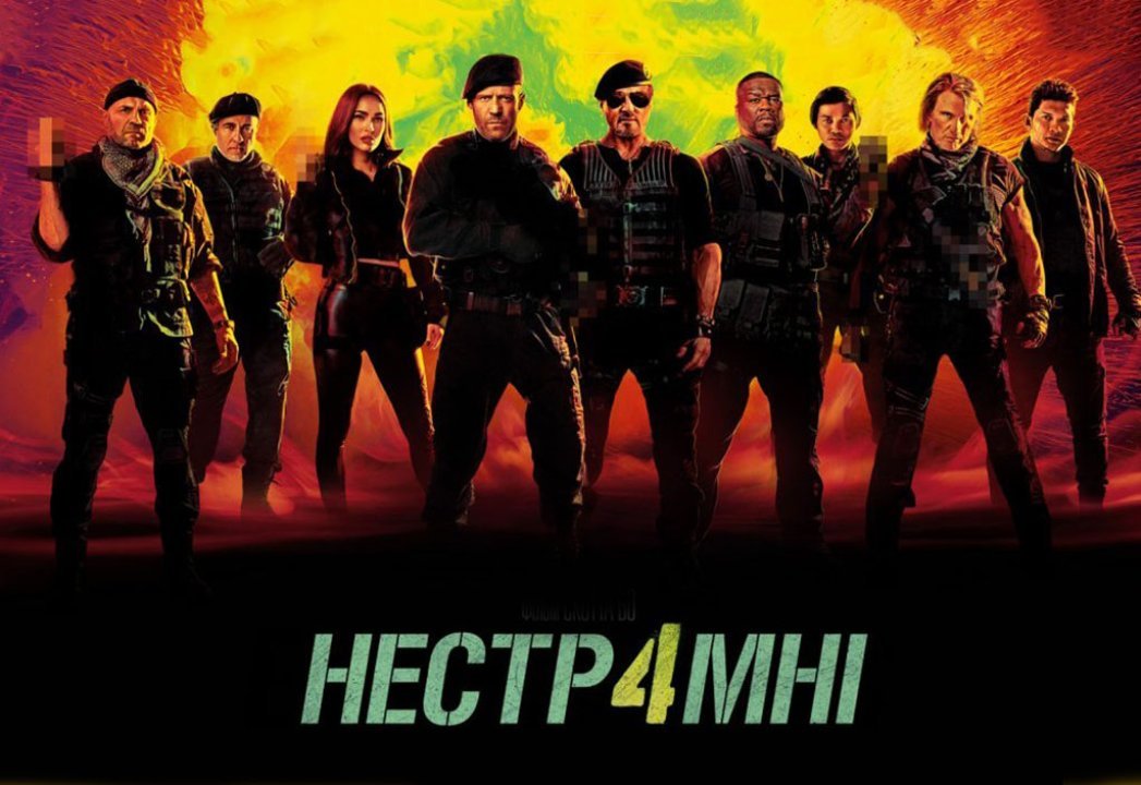 Франшиза Нестримні - всі частини