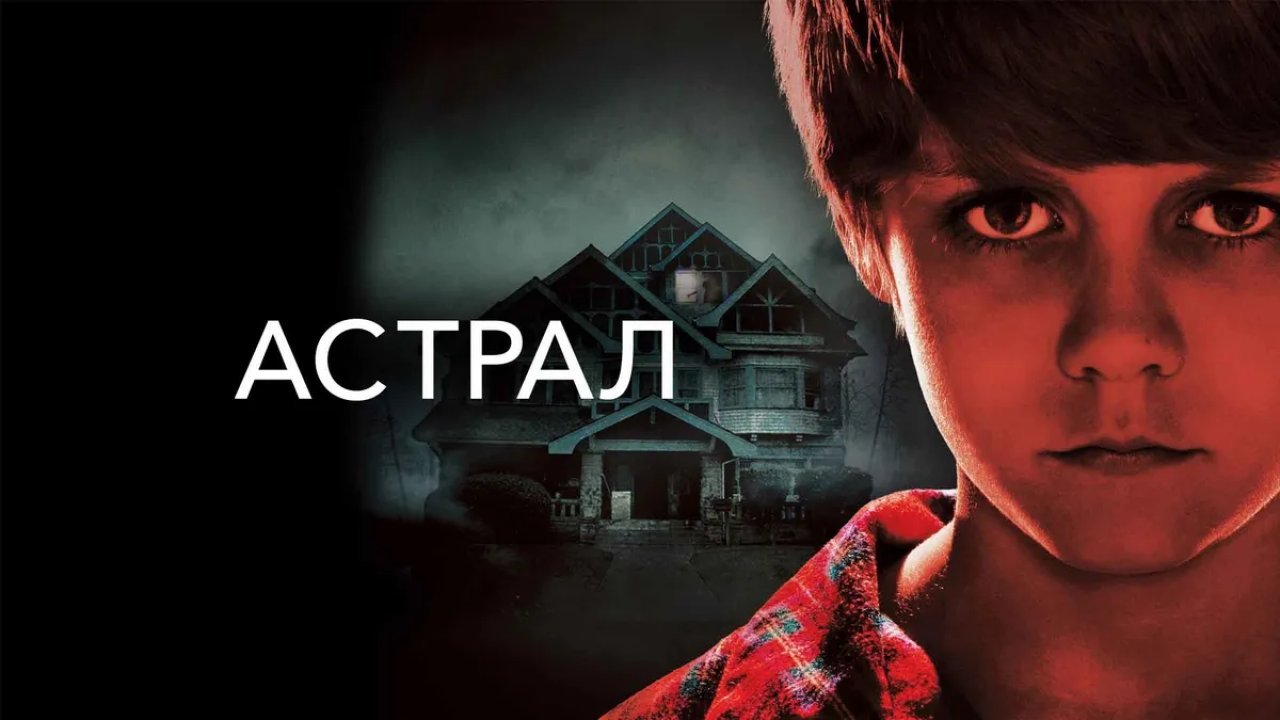 Франшиза Астрал - всі частини