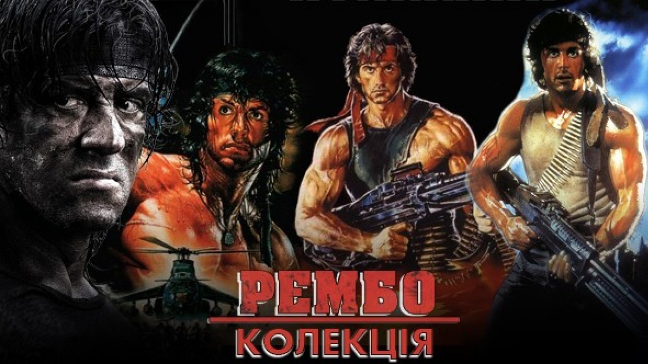 Франшиза Рембо - всі частини