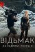 Відьмак: За кадром. Сезон 2