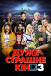 Дуже страшне кіно 3