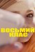 Восьмий клас