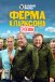 Ферма Кларксона
