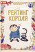 Рейтинг короля
