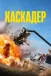 Каскадер
