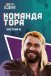 Команда Тора: Частина 2