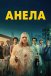 Анела