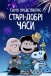 Снупі представляє: Старі-добрі часи