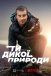 Ти проти дикої природи