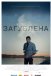 Загублена