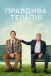 Правдива терапія