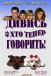 Дивись хто тепер говорить