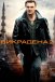 Заручниця 2 / Викрадена 2