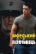 Морський піхотинець