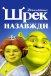 Шрек назавжди