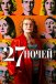 27 ночей