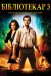 Бібліотекар 3. Прокляття Юдиного потиру