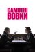 Самотні вовки