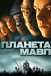 Планета мавп