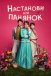 Настанови для панянок
