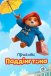 Пригоди Паддінгтона