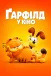 Ґарфілд у кіно