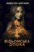 Чаклунська дошка / Відьомська дошка