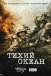 Тихий Океан