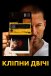 Кліпни двічі