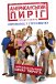 Американський пиріг 6: Переполох у гуртожитку [Unrated]