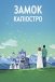 Люпен ІІІ: Замок Каліостро