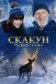 Скакун: Різдвяна казка