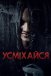 Усміхайся