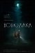 Вовкулака