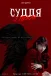 Суддя з пекла