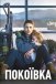 Покоївка