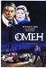 Омен