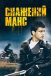 Скажений Макс