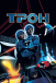 Трон