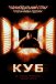Куб